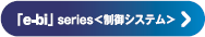 「e-bi」series＜制御システム＞