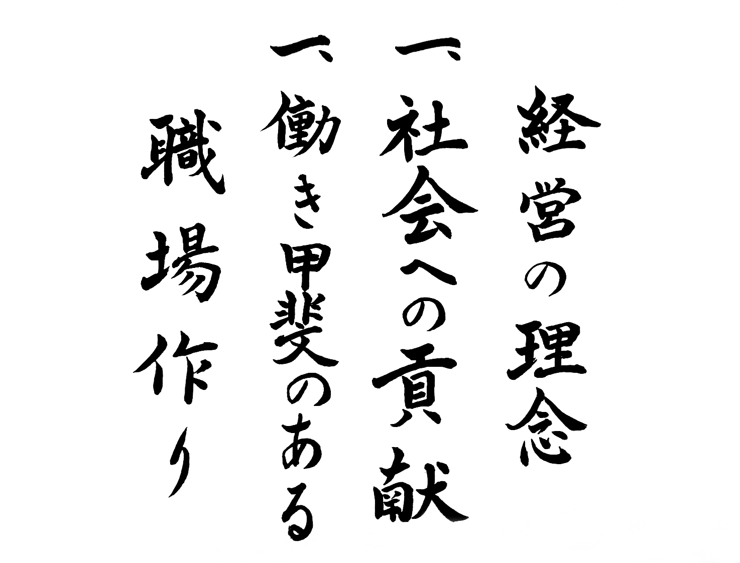 経営の理念