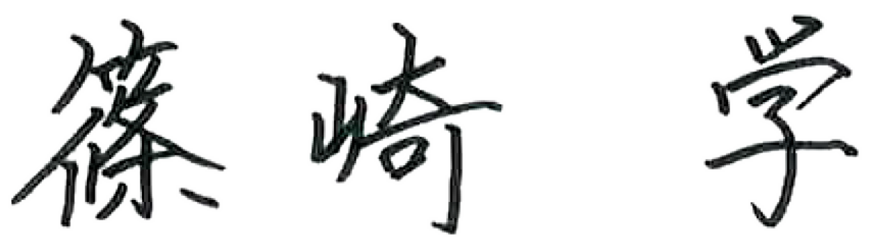 代表取締役社長 篠崎 学