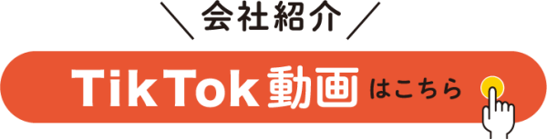 TikTok動画はこちら